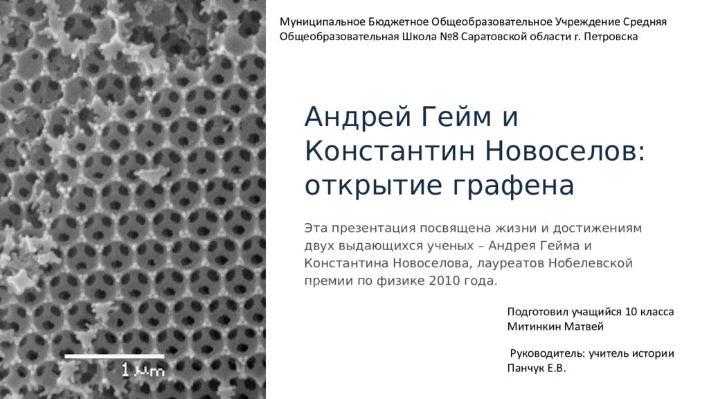 Андрей Гейм и Константин Новоселов: о ткрытие графена Эта презентация посвящена