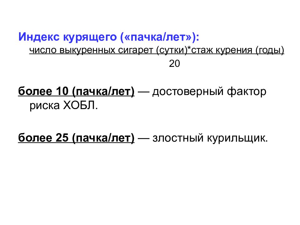 Индекс курильщика калькулятор. Индекс курильщика. Индекс курильщика формула. Индекс пачка лет. Формула расчета индекса пачка/лет:.