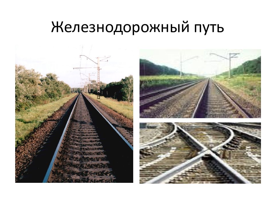 Особенности железных дорог. Железнодорожные пути характеристики. Параметры ЖД пути.