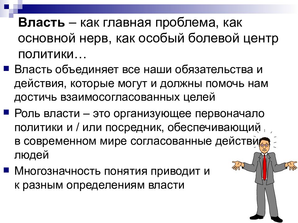 Власть доклад. Теория власти и властных отношений. Власть и властные отношения презентация. Понятие и концепции власти.