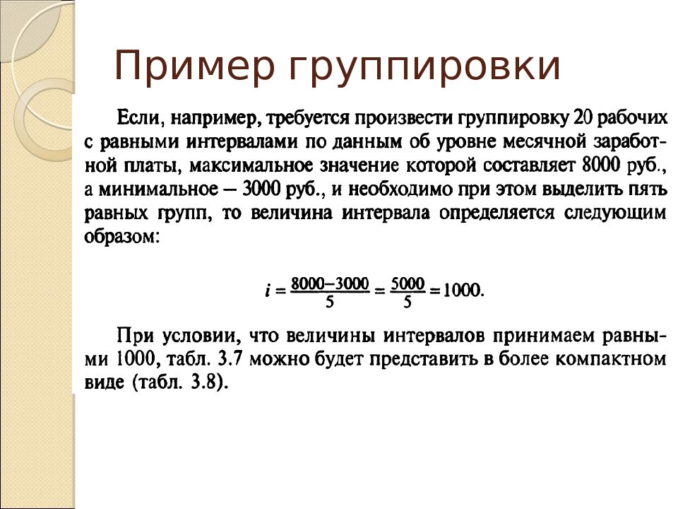 Интервальные группировка. Группировка примеры. Группировка данных пример. Сгруппировать пример. Примеры группировки информации.