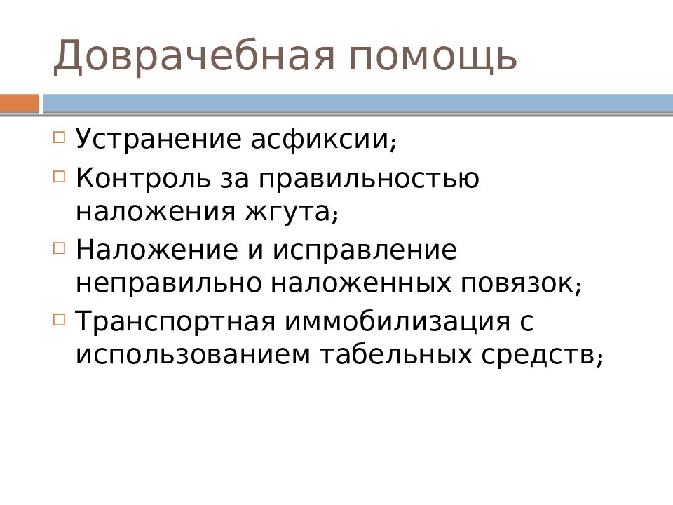 Доврачебная помощь