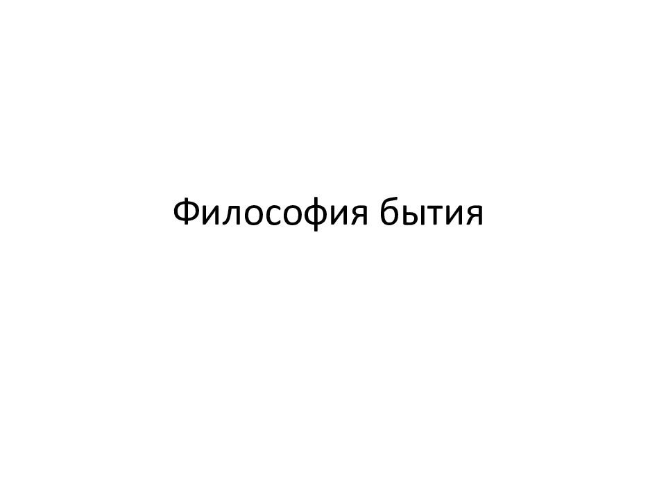 Философия бытия