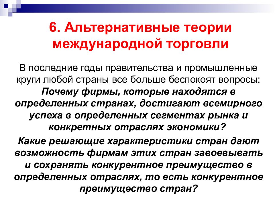 Цели международной торговли. Теории международной торговли картинки. Альтернативные современные теории международной торговли. Теории международной торговли классические и альтернативные. Теория международного предприятия.