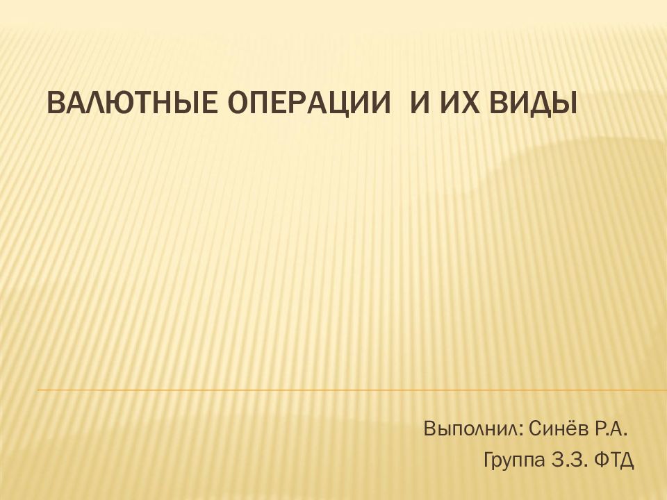 Презентация валютные операции