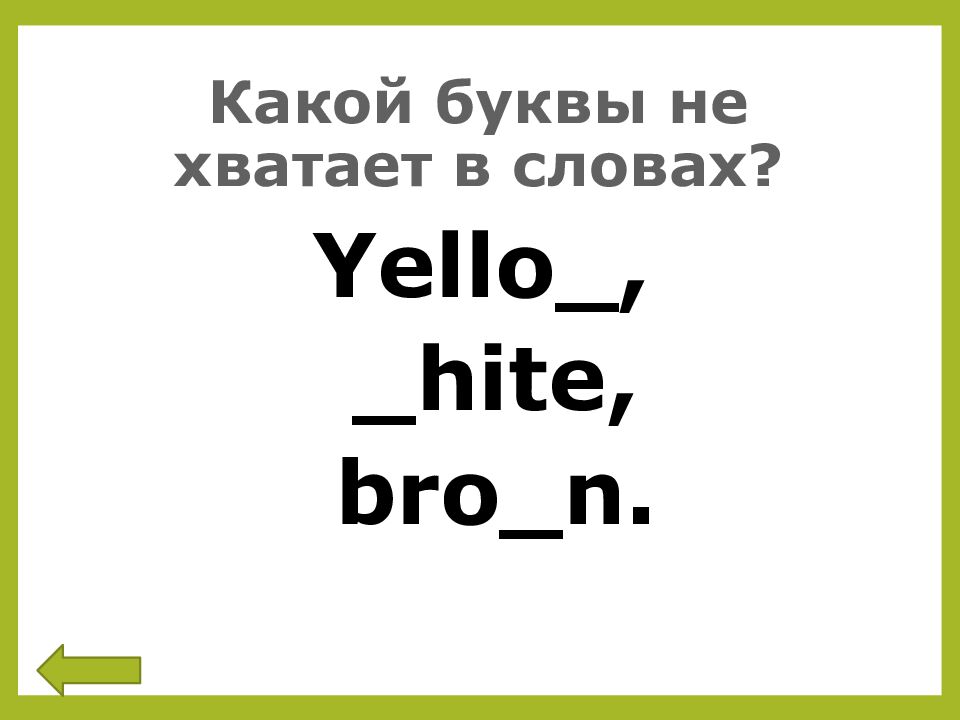 Какой буквы не хватает в словах?
