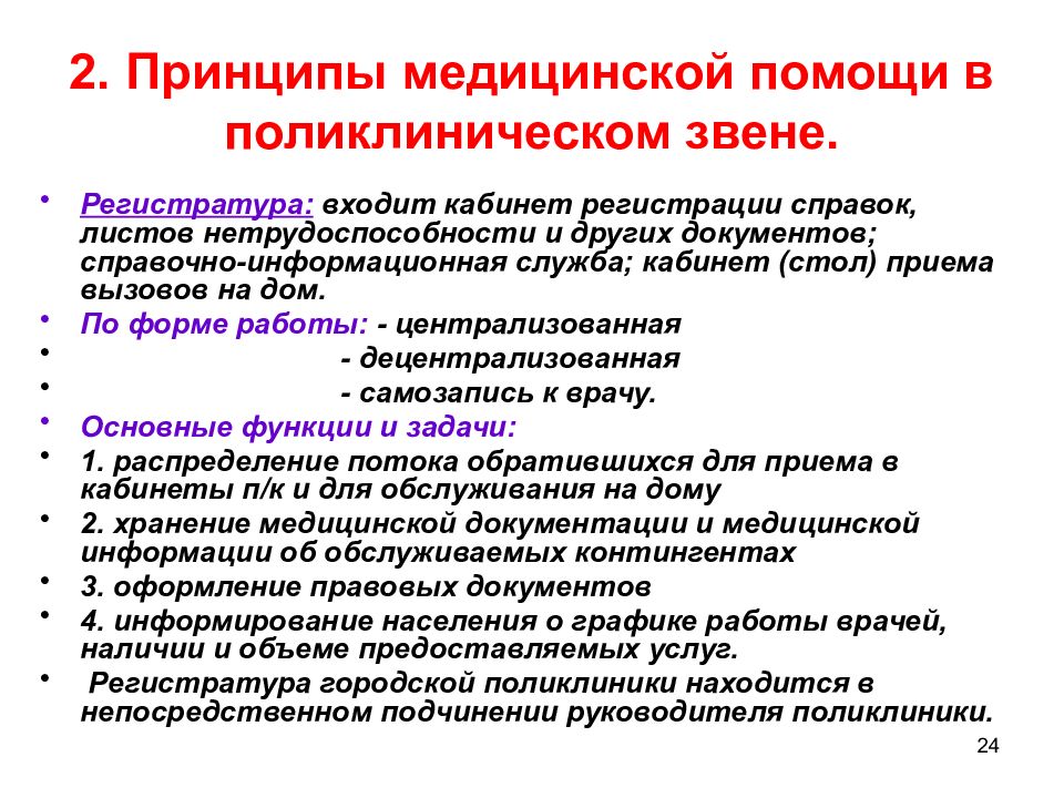 Принципы медицинской помощи. Главный принцип медицины. Методические принципы медицинской. Принципы медицинского обслуживания населения.