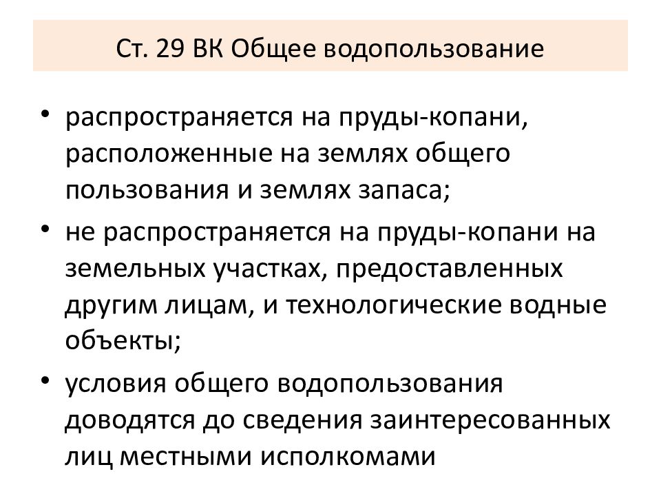 Правовой режим вод. Общее водопользование. Правовой режим водопользования. Субъекты водопользования.