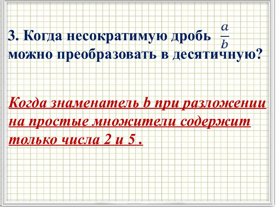 Разложение положительной обыкновенной дроби в конечную десятичную дробь 6 класс презентация