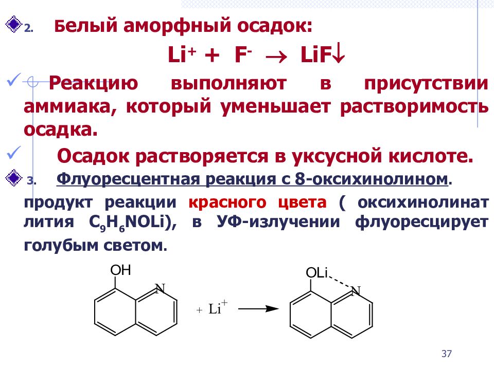 Реакция лития. Реакция с 8-оксихинолином. Оксихинолинат алюминия. Реакция алюминия с оксихинолином. Алюминий с оксихинолином.