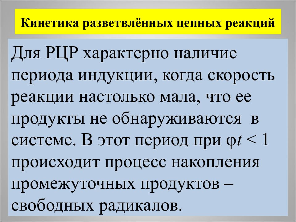 Наличие периода. Кинетика разветвленных цепных реакций. Критические явления цепных реакций. Кинетические особенности разветвленных цепных реакций. Теория цепных разветвленных реакций.