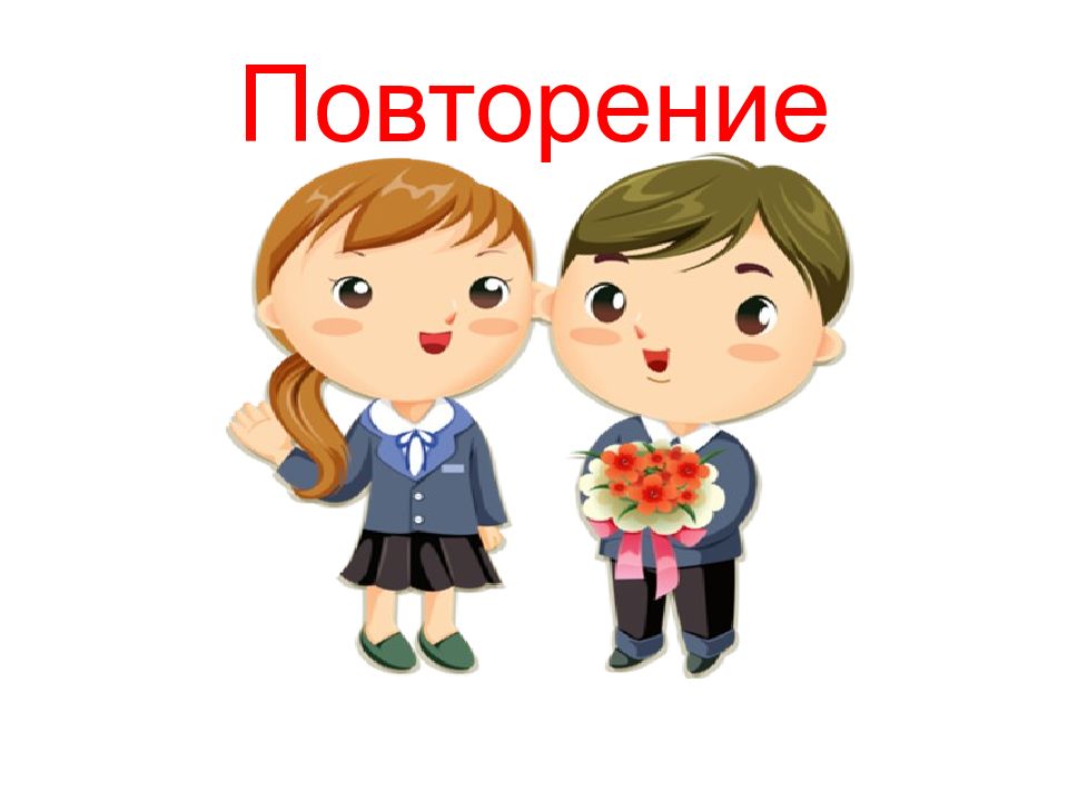 Повтори товар. Урок родного языка. Урок родного языка в 3 классе.