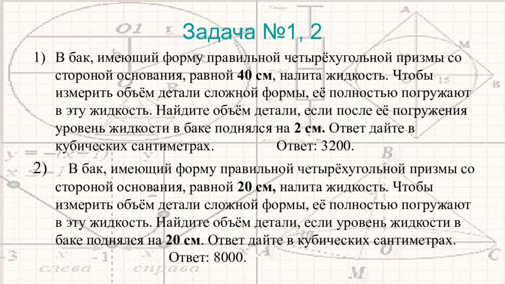 Задача № 1, 2