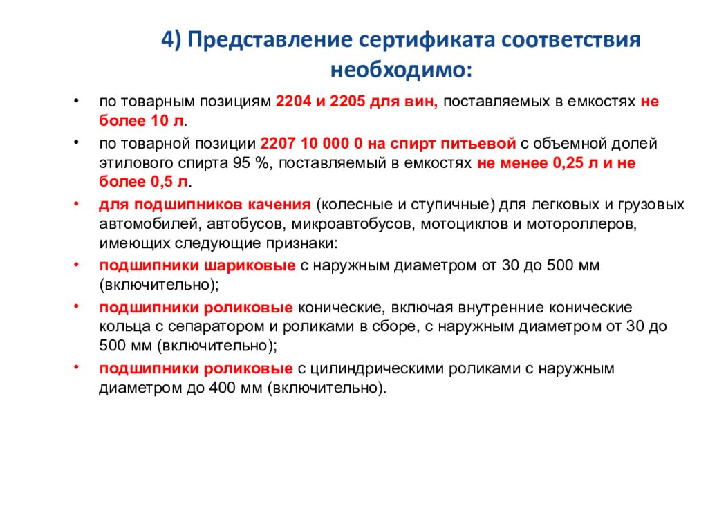 Регулирование государственных торгов. Вопросы для товарной позиции 2204. Сертификация соответствия для чего нужна. Что является основанием для выдачи сертификата соответствия. В соответствии необходимо.