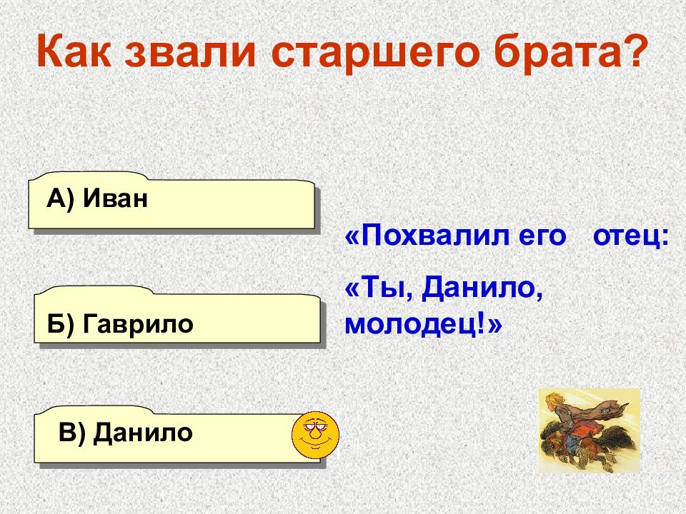 Назовите старший. Загадка про конька Горбунка. Как звали старшего брата. Как зовут ст. Ребус конек горбунок.