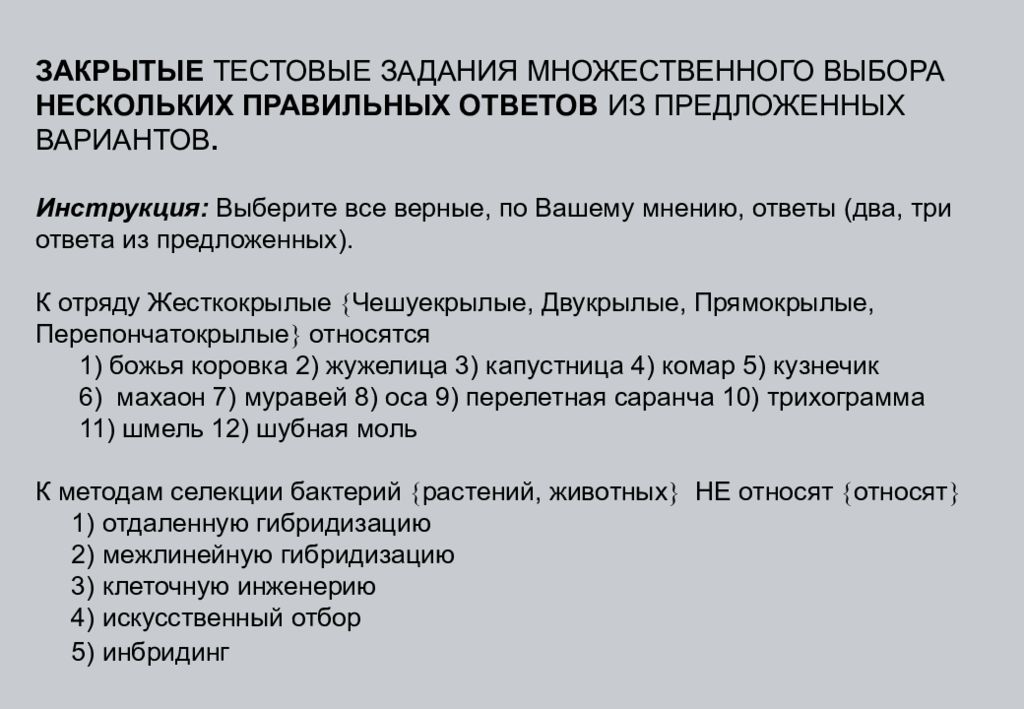 Выберу инструкции. Тестовые задания множественного выбора это. Тестовое задание закрытого типа с множественным выбором. Тест с множественным выбором ответов. Тест множественного выбора пример.