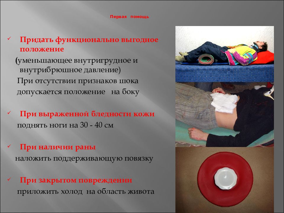 положение пострадавшего при ингаляции кислорода. возвышенное положение в постели. придать в помощь. придания физиологически выгодного положения при первой помощи. острая дыхательная недостаточность первая доврачебная помощь.