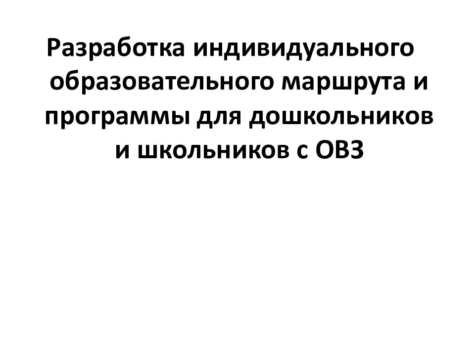 Разработка индивидуального образовательного маршрута и программы для