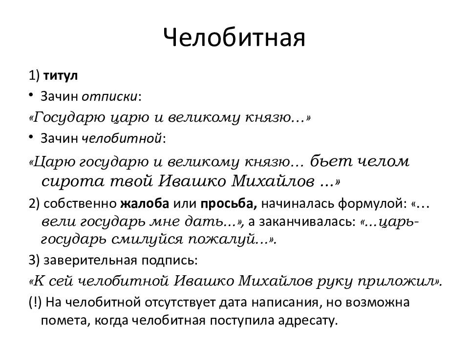 Приказное делопроизводство схема. Челобитная.