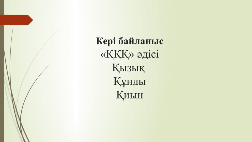 Кері байланыс «ҚҚҚ» әдісі Қызық Құнды Қиын