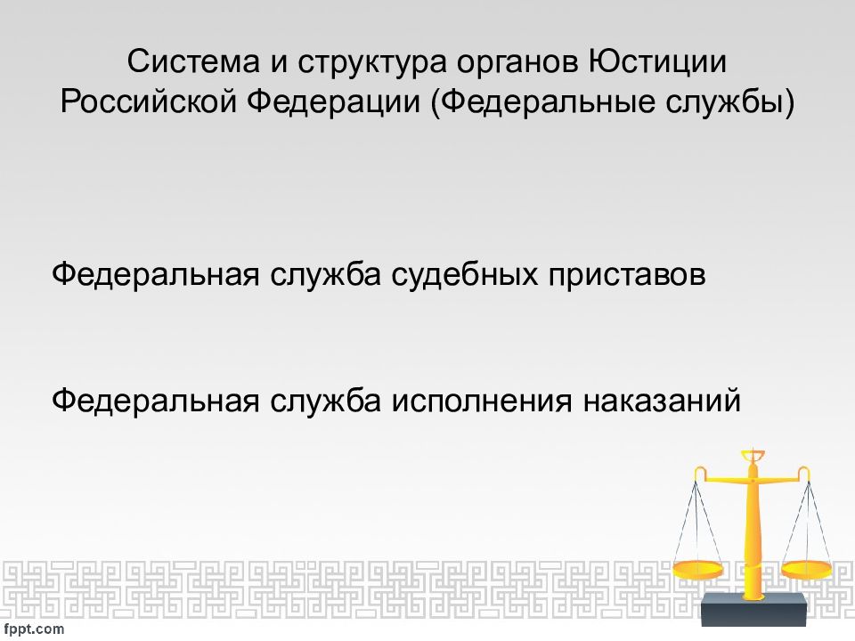 Органы юстиции презентация