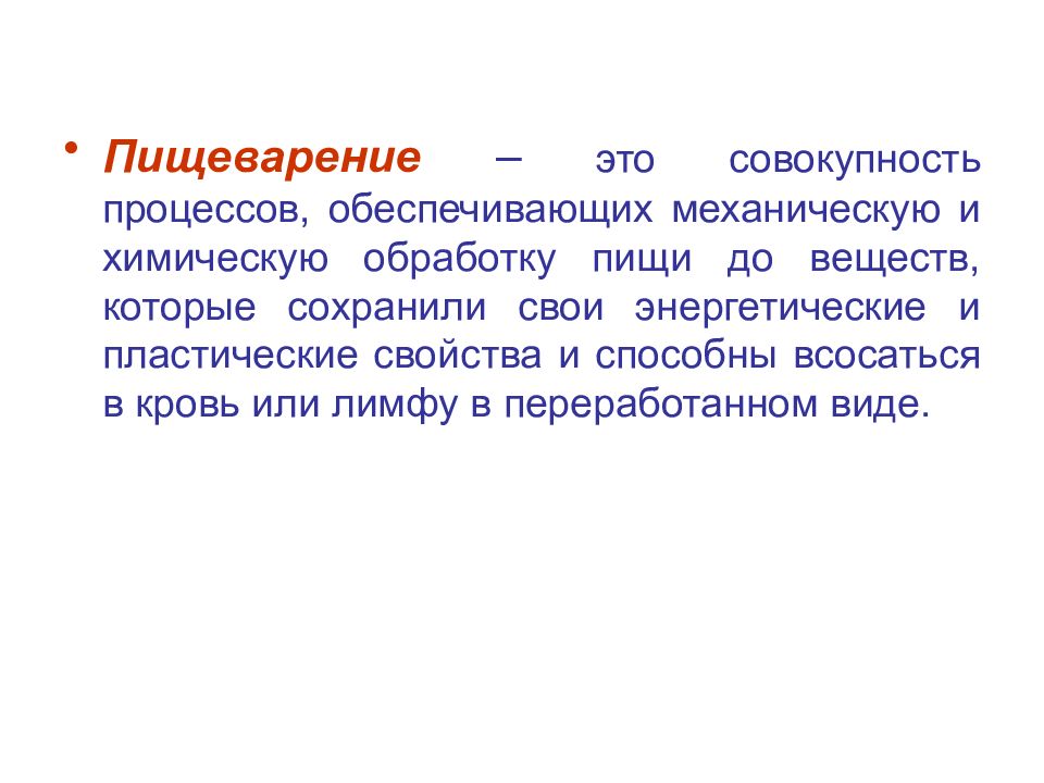 Совокупность процессов обеспечивающих. Пищеварение это совокупность процессов. Химический процесс пищеварения. Пищеварение это совокупность процессов которые обеспечивают. Обеспечивает механическую обработку пищи.