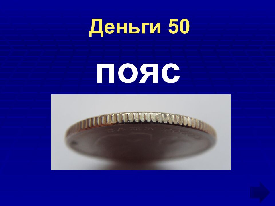 Деньги 50