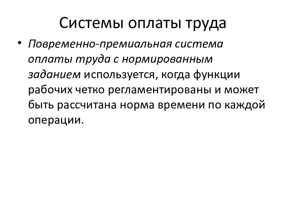 Повременно премиальная. Повременная оплата с нормированным заданием. Повременная оплата труда с нормированным заданием. Повременно премиальная с нормированным заданием система. Повременно-премиальная система оплаты труда задачи.