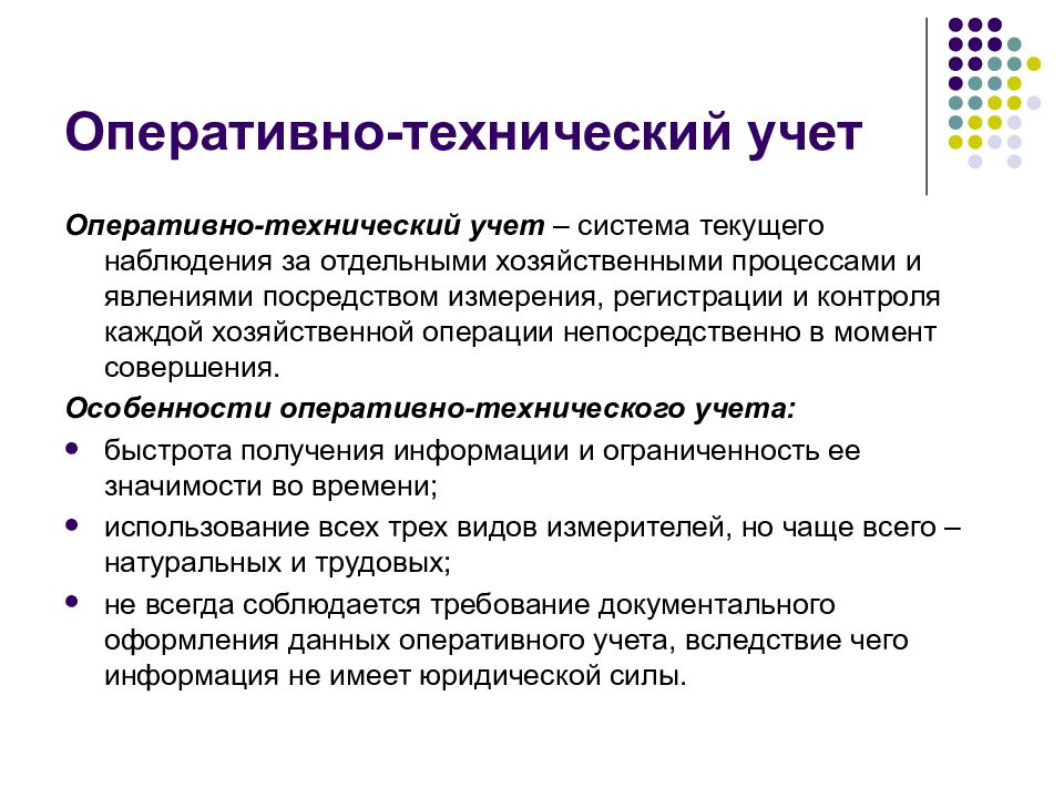 Оперативный данный. Оперативно-технический учет это. Особенности оперативного учета. Примеры информации оперативного учета. Оперативный учет примеры.