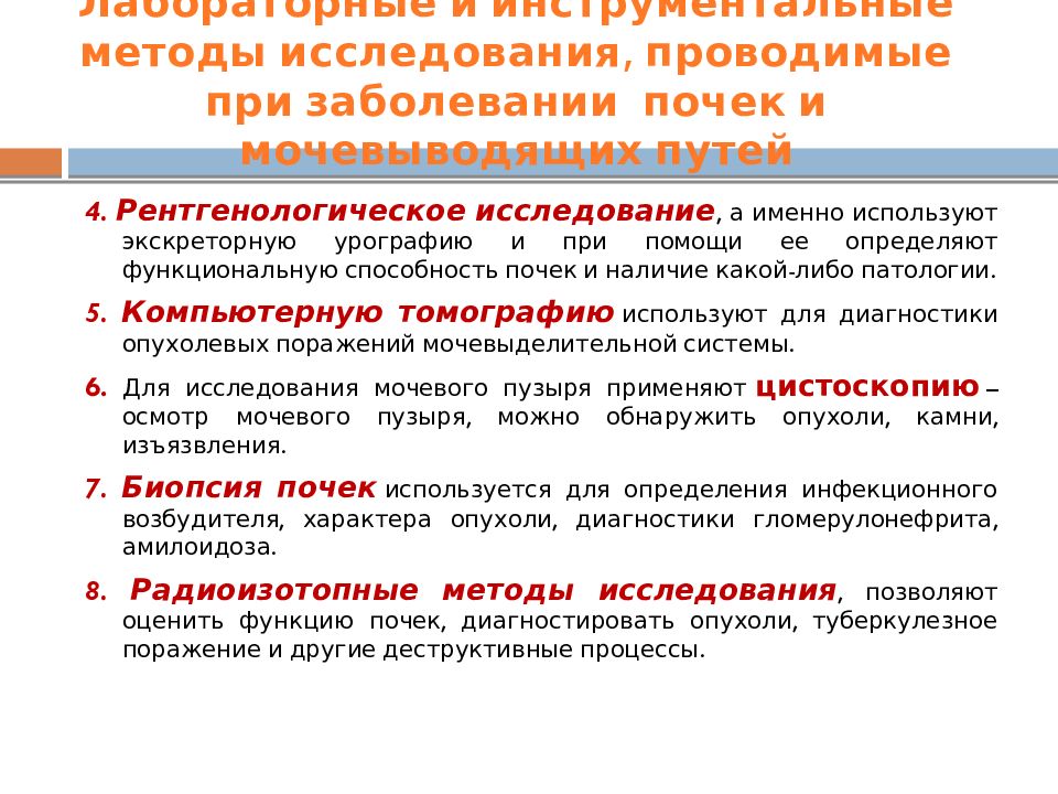 Инструментальные методы исследования почек и мочевыводящих путей презентация