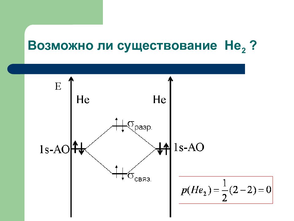 Возможная связь. Существует ли he2-. Возможно ли существование sf4.