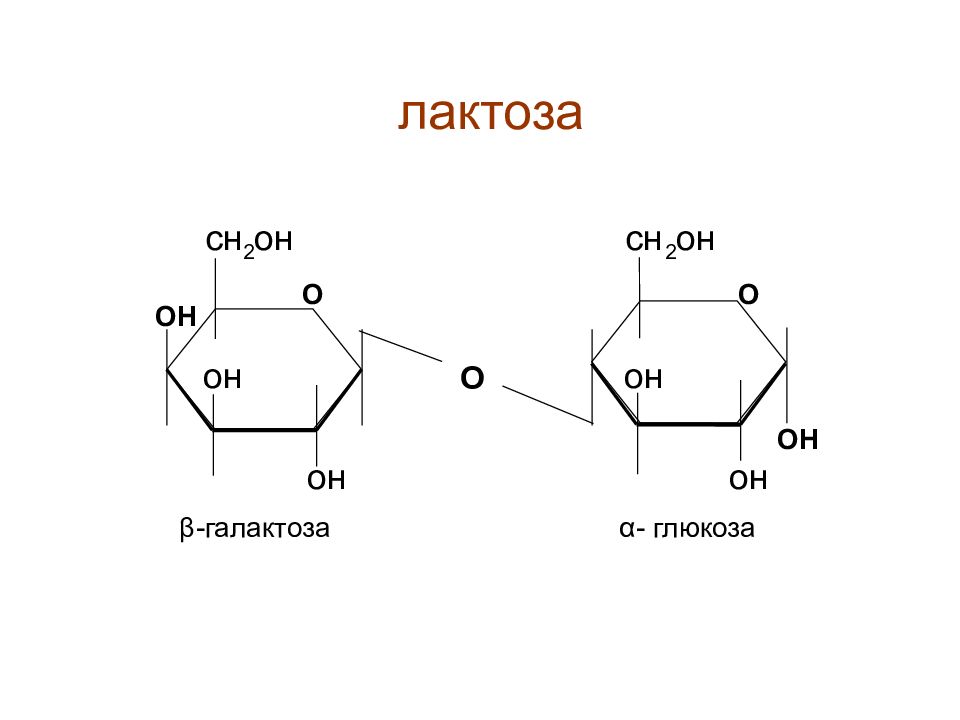 Что такое лактоза. Строение лактозы формула. Химическая структура лактоза. Химическая формула лактозы. Формула структуры лактозы.