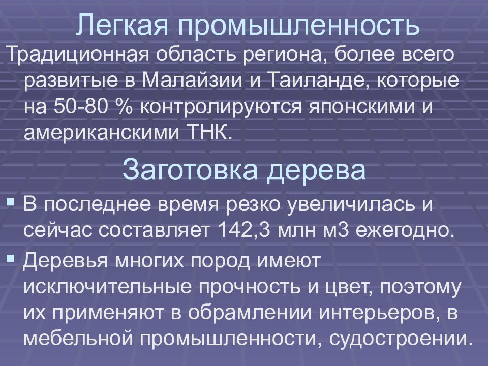 Промышленность юго западной азии. Отрасли промышленности зарубежной Азии. Легкая промышленность зарубежной Азии. Хозяйство Юго Восточной Азии кратко. Промышленность Восточной Азии.