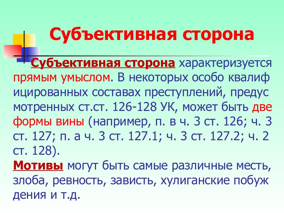 Преступления против чести и достоинства личности презентация