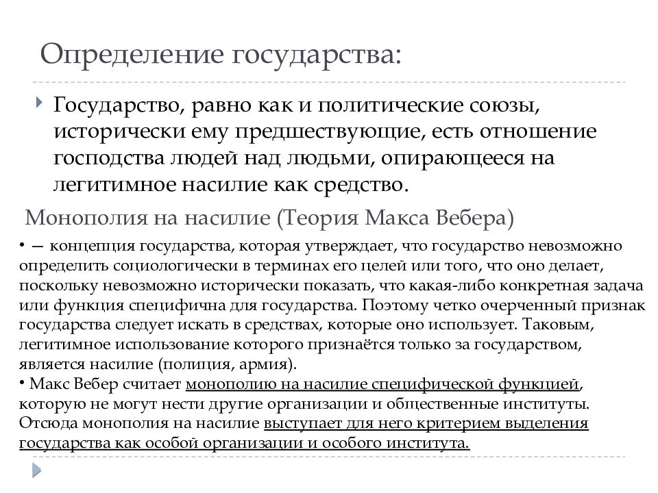 Даны определения государства. Вебер политика как призвание и профессия. Макс Вебер определение государства. Государство определение. Что такое государство краткое определение.