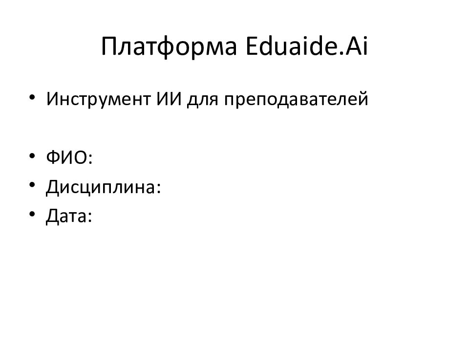 Платформа Eduaide.Ai