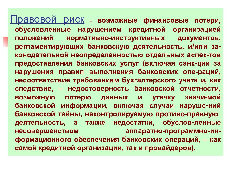 Правовой риск проекта это