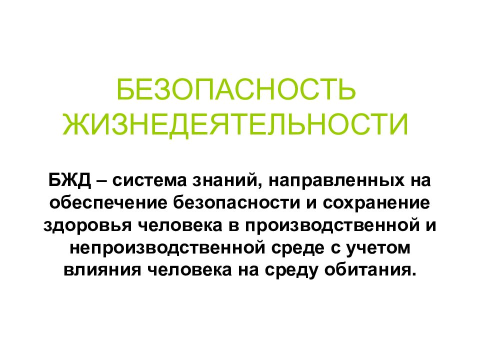 БЕЗОПАСНОСТЬ ЖИЗНЕДЕЯТЕЛЬНОСТИ