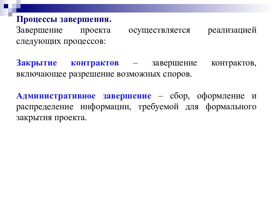 Закрытие контрактов проекта