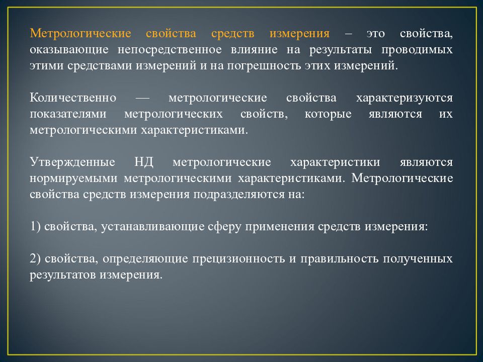 Метрологические измерения. Метрологические характеристики средств измерений. Метрологические характеристики (свойства) средств. Свойство в метрологии это. Метрологические характеристики уровнемера.