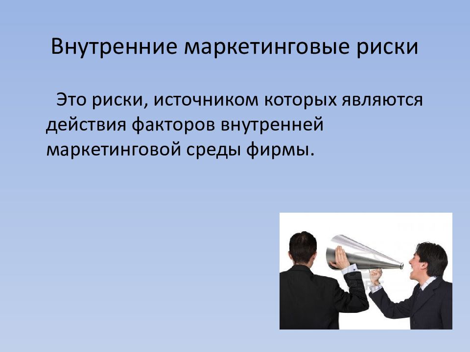 Какие действия являются проявлением. Фактор риска маркетинга. Маркетинговые связки. Внутренние маркетинговые риски - это. Внутренние факторы источников риска.