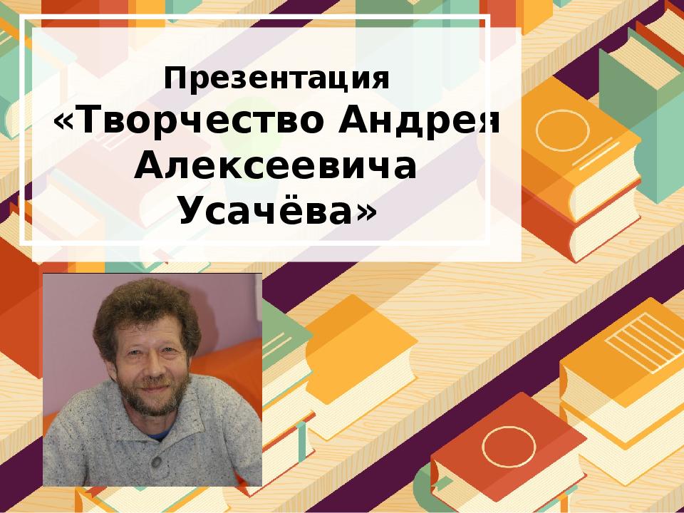 Творчество андрея. Презентация Усачев. Творчество для презентации. Презентация на тему Андрей Усачев. Презентация “творчество в. Токаревой”.