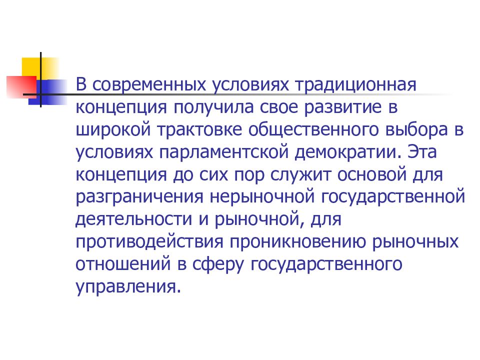 Традиционные концепции общества. Общественный выбор. Парламентская демократия.