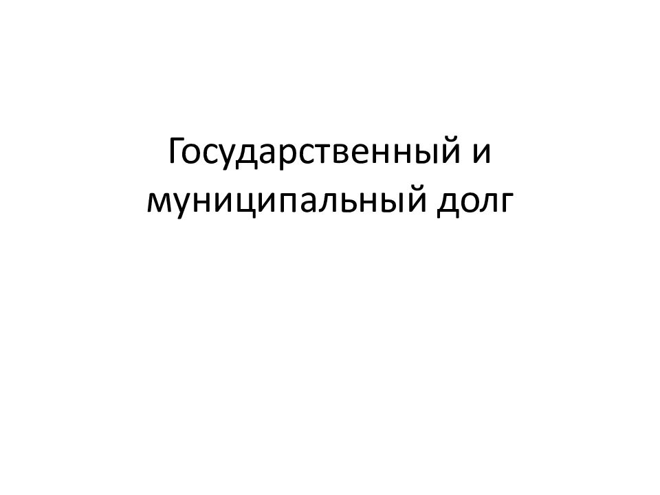 Государственный и муниципальный долг. Муниципальный долг. Муниципальный долг фото для презентации.