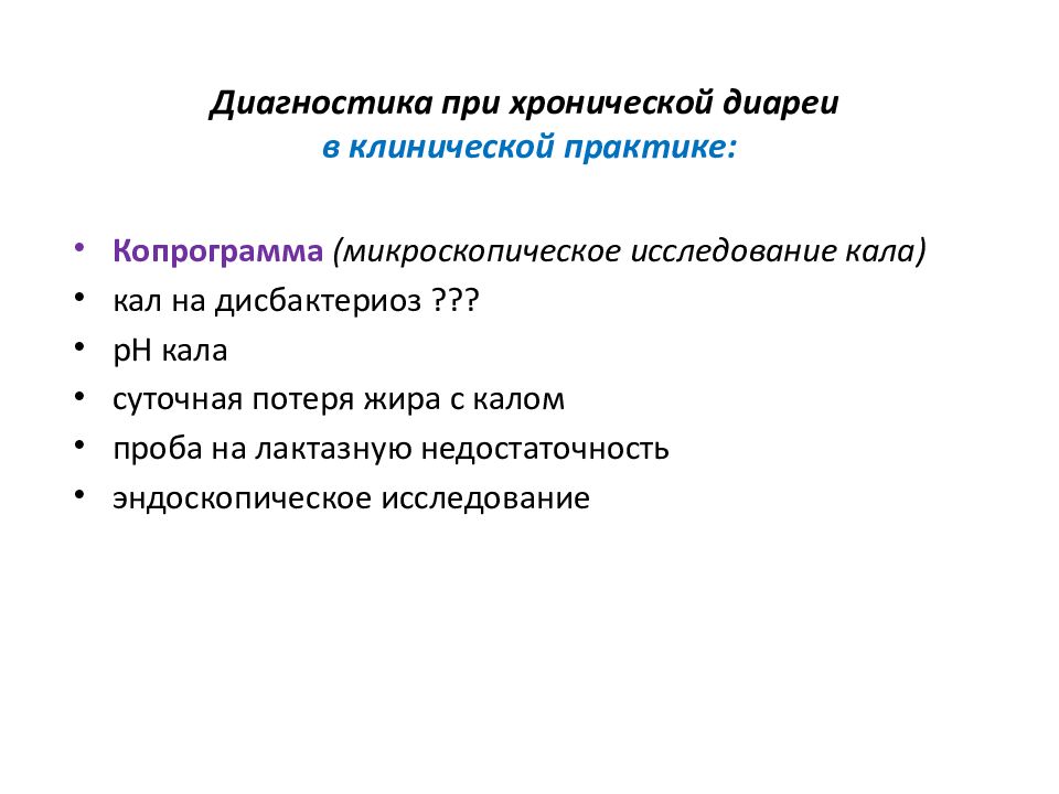 Диагноз диарея. Хроническая диарея диагностика. Дифференциальная диагностика диарей. Хроническая диарея дифференциальная диагностика. Диф диагностика диареи у детей.