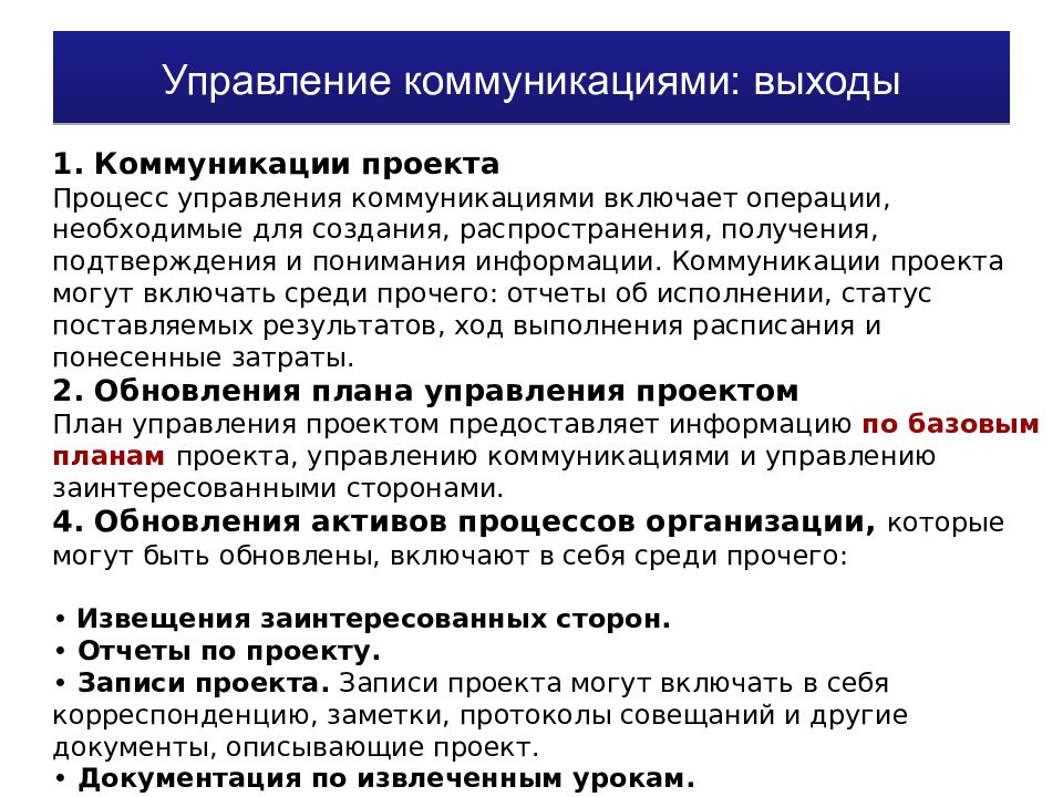 Передаваемая в рамках управления коммуникациями проекта информация должна содержать