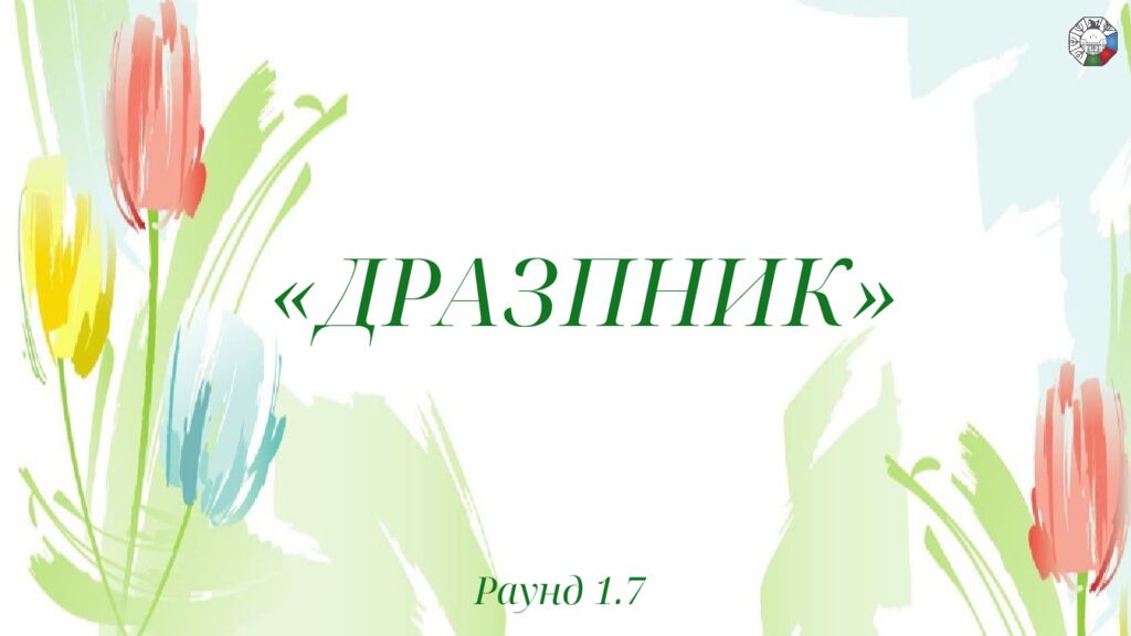 ИГРА СТОЛОВ НА 8 МАРТА