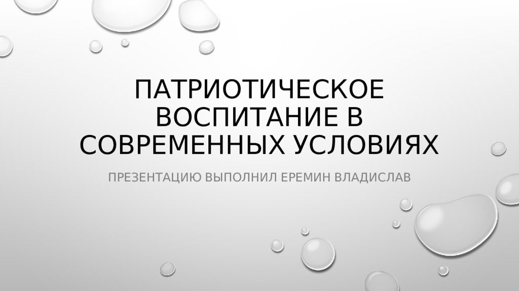 патриотическое воспитание в современных условиях