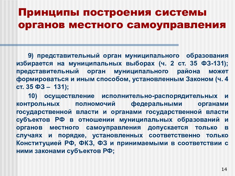К представительным органам местного самоуправления относятся. Представительный орган муниципального образования. ФЗ 131 О местном самоуправлении
