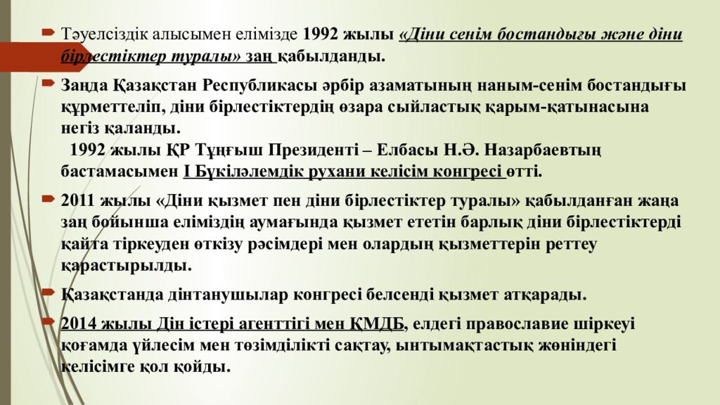 Ұлтаралық және конфессияаралық келісімнің қазақстандық моделі